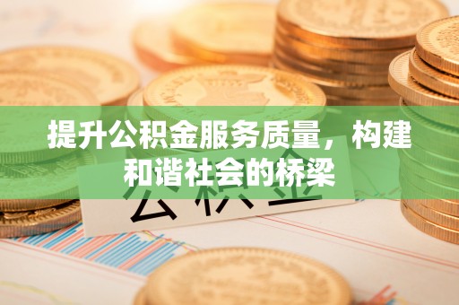 洛川提升公积金服务质量，构建和谐社会的桥梁