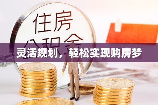洛川灵活规划，轻松实现购房梦