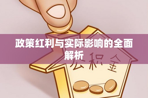 洛川政策红利与实际影响的全面解析