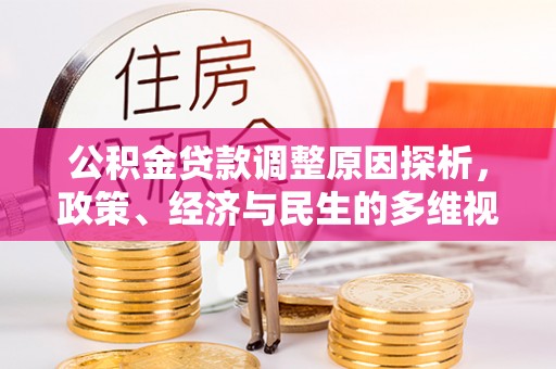 洛川公积金贷款调整原因探析，政策、经济与民生的多维视角