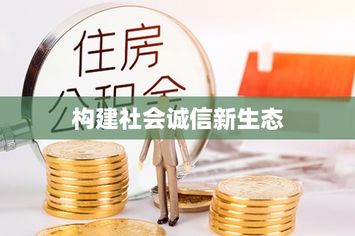 洛川构建社会诚信新生态
