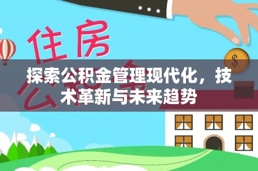 洛川探索公积金管理现代化，技术革新与未来趋势