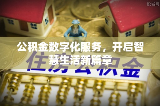 洛川公积金数字化服务，开启智慧生活新篇章