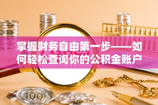 洛川掌握财务自由第一步——如何轻松查询你的公积金账户余额