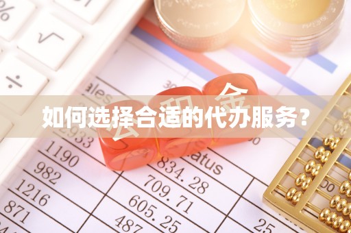 洛川如何选择合适的代办服务？