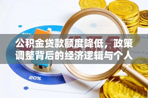 洛川公积金贷款额度降低，政策调整背后的经济逻辑与个人应对策略