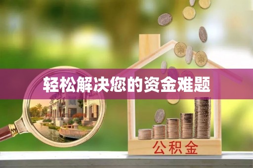 洛川轻松解决您的资金难题