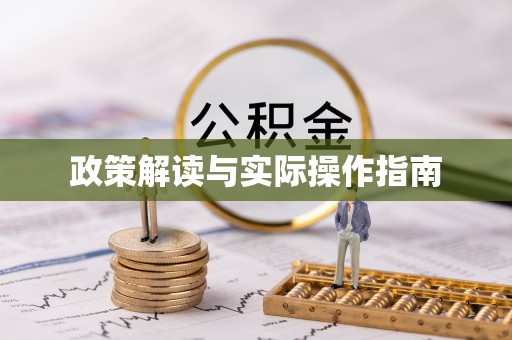 洛川政策解读与实际操作指南