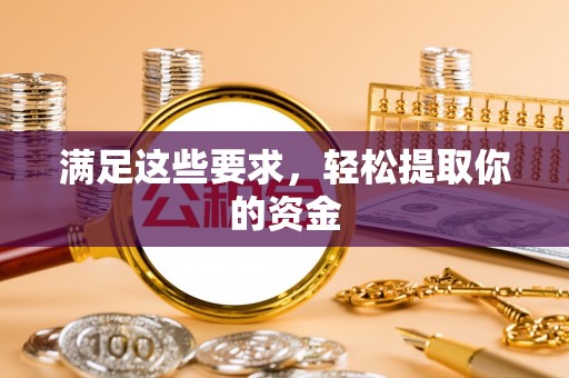 洛川满足这些要求，轻松提取你的资金