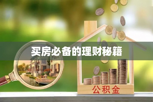 洛川买房必备的理财秘籍