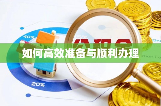 洛川如何高效准备与顺利办理