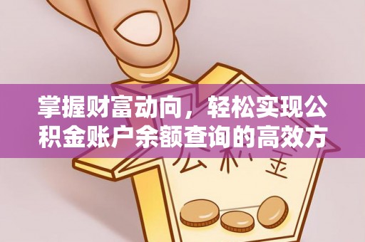 洛川掌握财富动向，轻松实现公积金账户余额查询的高效方式