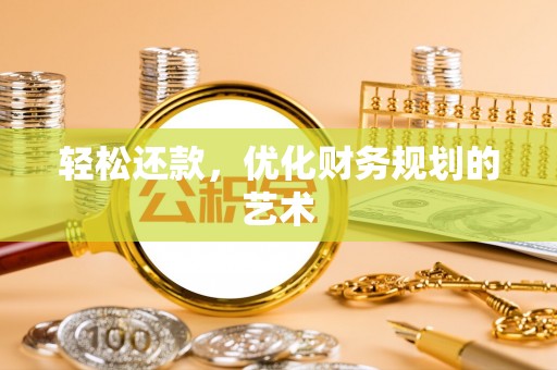 洛川轻松还款，优化财务规划的艺术