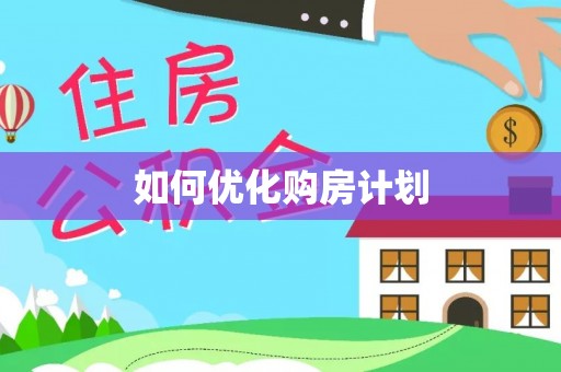 洛川如何优化购房计划