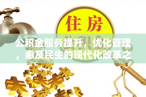 洛川公积金服务提升，优化管理，惠及民生的现代化改革之路