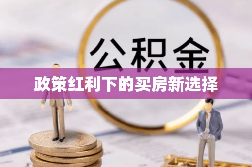 洛川政策红利下的买房新选择