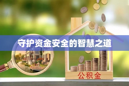 洛川守护资金安全的智慧之道