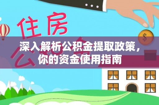 洛川深入解析公积金提取政策，你的资金使用指南