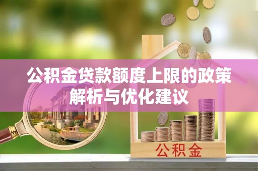 洛川公积金贷款额度上限的政策解析与优化建议