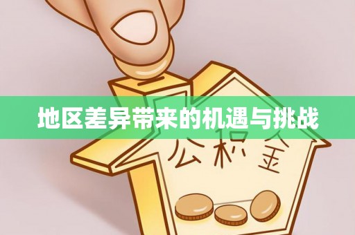 洛川地区差异带来的机遇与挑战