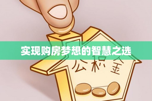 洛川实现购房梦想的智慧之选