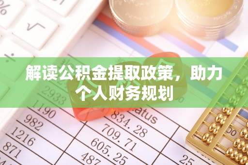 洛川解读公积金提取政策，助力个人财务规划