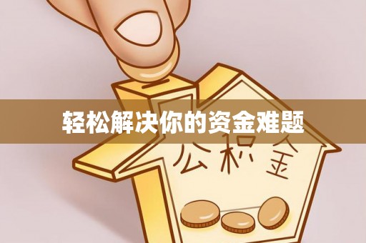 洛川轻松解决你的资金难题