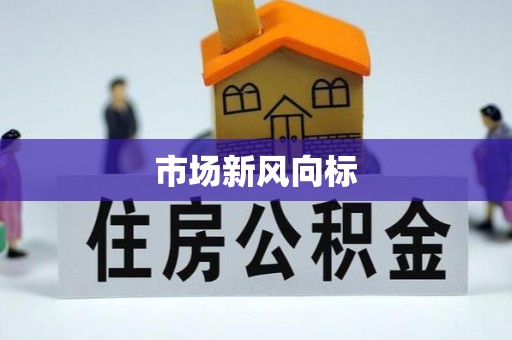 洛川市场新风向标