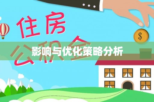 洛川影响与优化策略分析