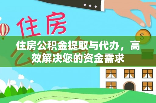 洛川住房公积金提取与代办，高效解决您的资金需求