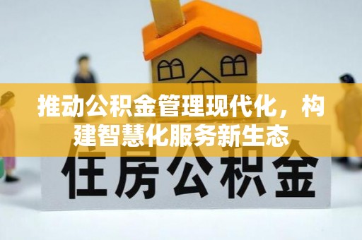 洛川推动公积金管理现代化，构建智慧化服务新生态