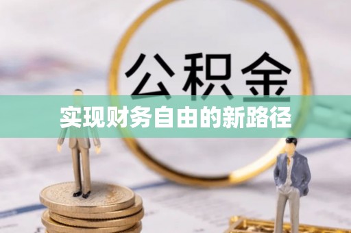洛川实现财务自由的新路径