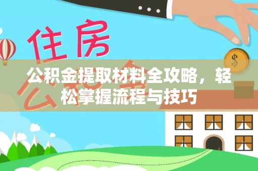 洛川公积金提取材料全攻略，轻松掌握流程与技巧