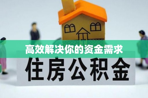 洛川高效解决你的资金需求