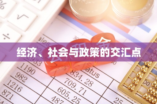 洛川经济、社会与政策的交汇点