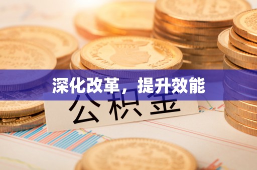 洛川深化改革，提升效能