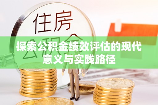 洛川探索公积金绩效评估的现代意义与实践路径
