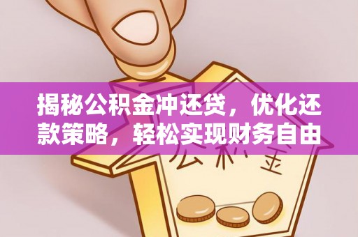 洛川揭秘公积金冲还贷，优化还款策略，轻松实现财务自由