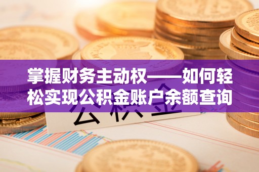 洛川掌握财务主动权——如何轻松实现公积金账户余额查询