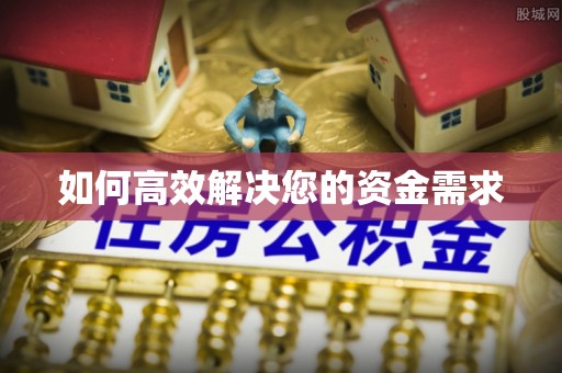 洛川如何高效解决您的资金需求