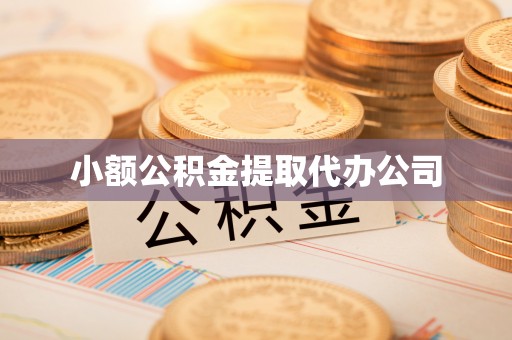 洛川小额公积金提取代办公司