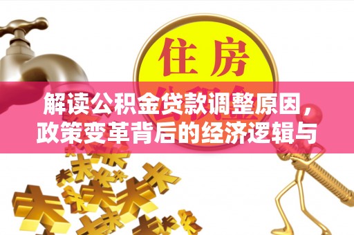 洛川解读公积金贷款调整原因，政策变革背后的经济逻辑与民生影响